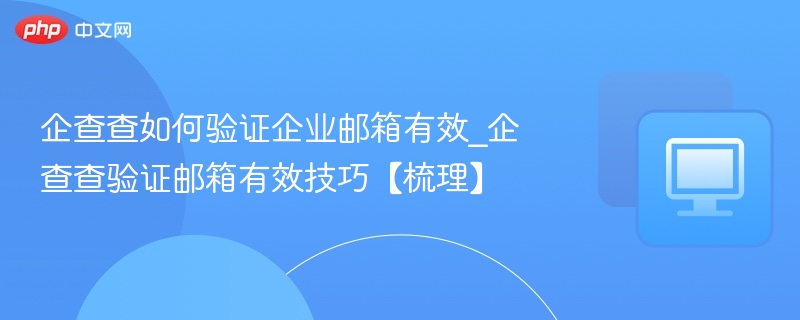企查查验证企业邮箱方法【技巧梳理】