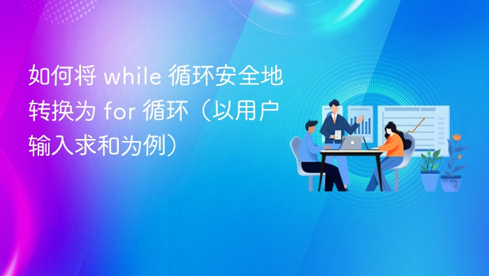 用户输入求和：while转for安全方法