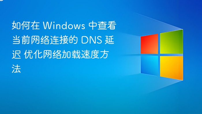 Windows 查看 DNS 延迟优化网速方法