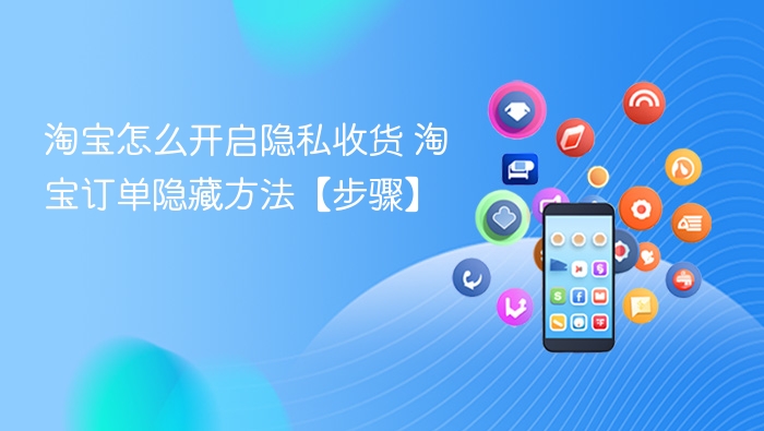 淘宝隐私收货开启方法及步骤详解