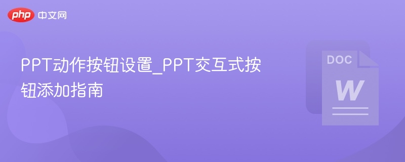 PPT动作按钮设置_PPT交互式按钮添加指南