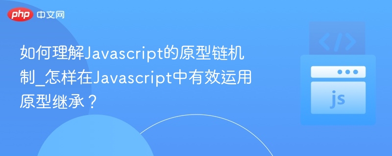 理解JS原型链机制，掌握有效继承方法