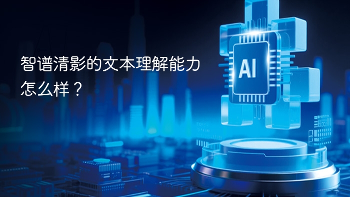 智谱清影文本理解能力如何？