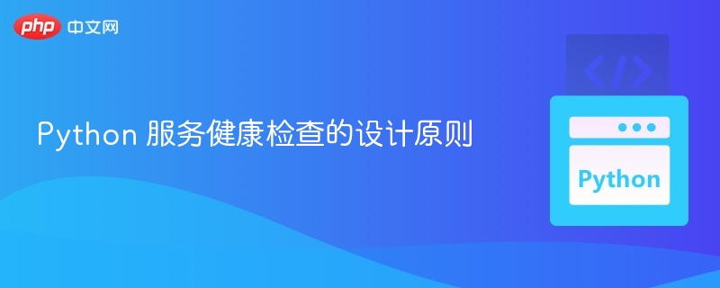 Python 服务健康检查设计要点