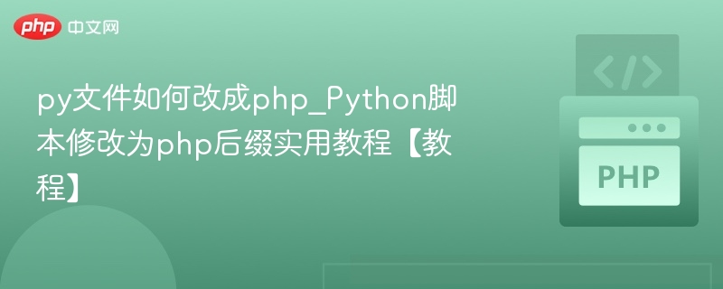 Python脚本转PHP后缀实用教程