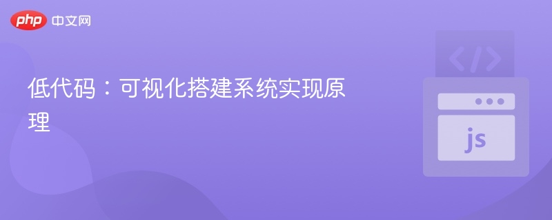 低代码：可视化搭建系统实现原理
