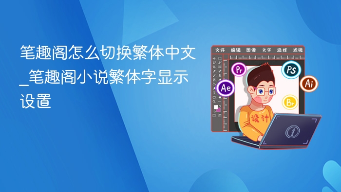 笔趣阁切换繁体中文方法
