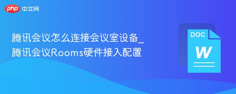 腾讯会议Rooms设备连接教程