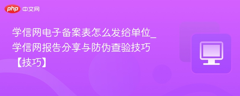 学信网电子备案表怎么发给单位？