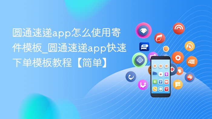 圆通速递app怎么使用寄件模板_圆通速递app快速下单模板教程【简单】