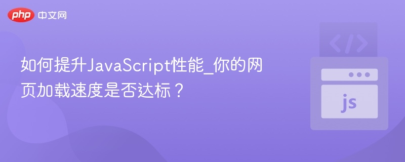 提升JavaScript性能，网页加载更快技巧