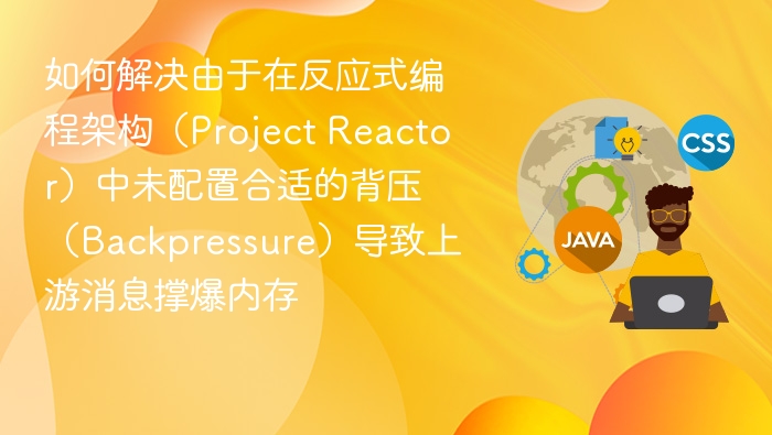 Project Reactor背压配置不当如何解决内存溢出