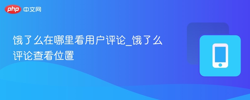 饿了么在哪里看用户评论_饿了么评论查看位置