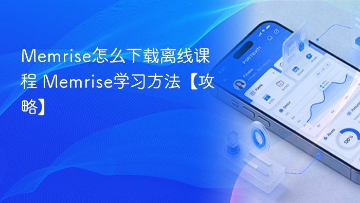 Memrise离线课程下载方法及学习技巧