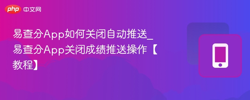 易查分关闭自动推送方法教程