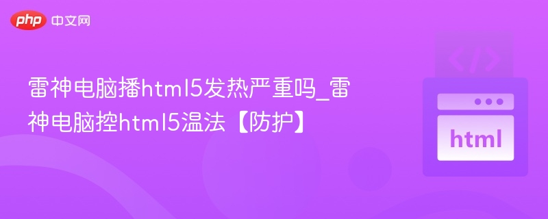 雷神电脑播HTML5发热严重吗？