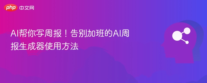AI周报生成器使用全攻略
