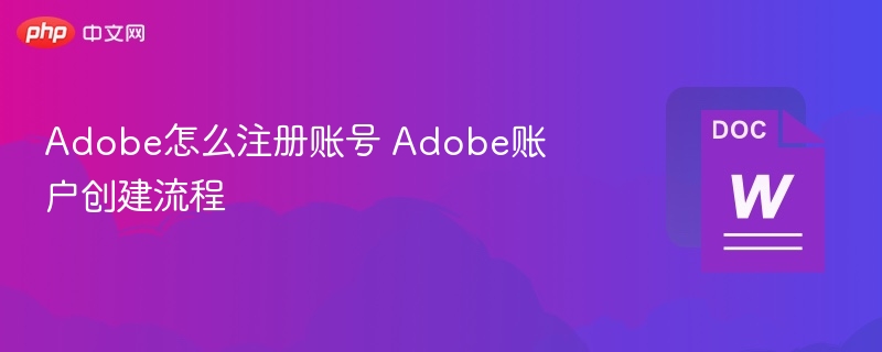 Adobe账号注册教程及创建步骤