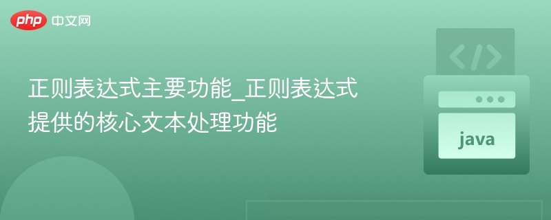 正则表达式核心功能解析