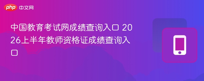 2026上半年教资成绩查询入口