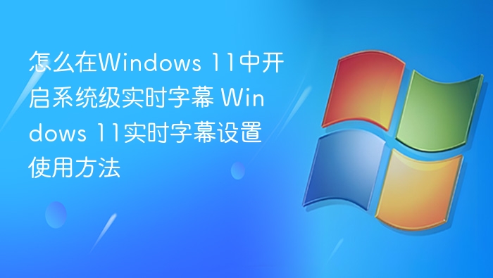 Windows 11实时字幕开启方法详解