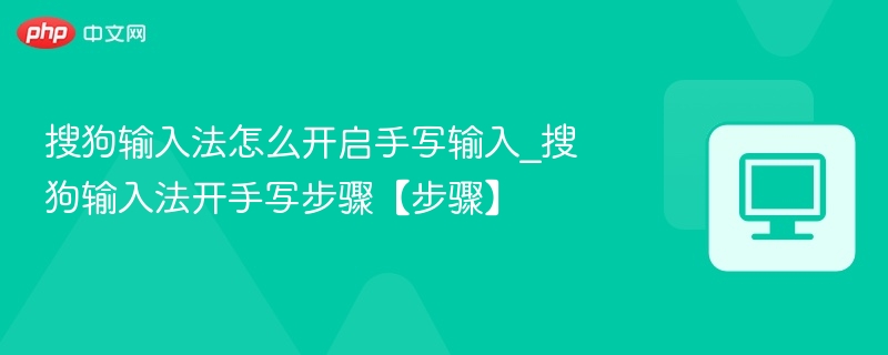 搜狗输入法开启手写输入方法
