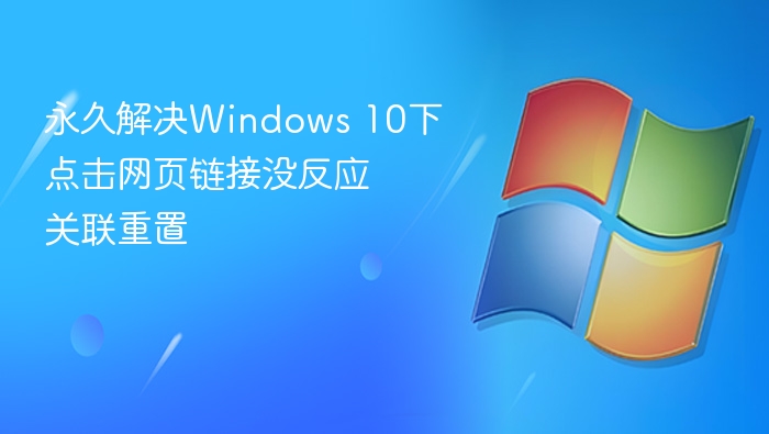 Windows 10点击链接无反应解决方法