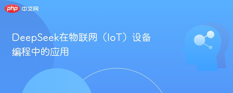 DeepSeek在物联网(IoT)设备编程中的应用
