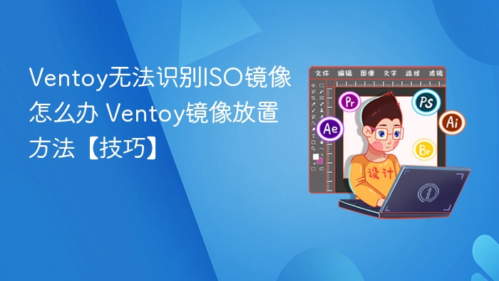 Ventoy无法识别ISO解决方法