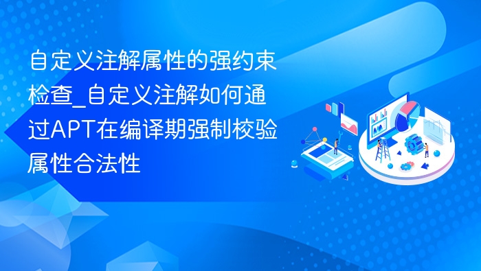 自定义注解属性校验方法解析
