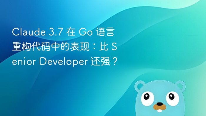 Claude 3.7 在 Go 语言重构代码中的表现：比 Senior Developer 还强？