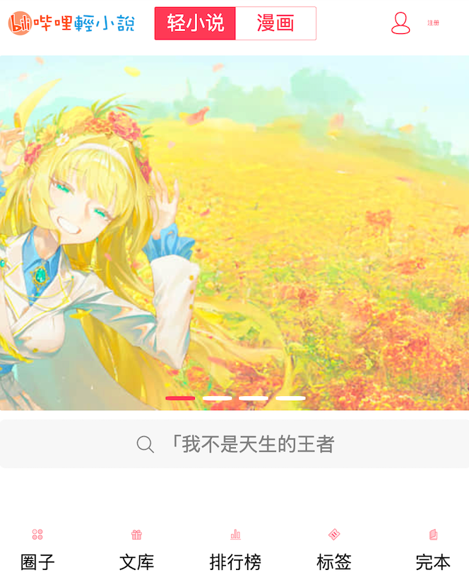 哔哩轻小说官网登录入口及防走失链接