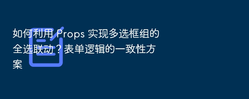 Props 实现多选框全选联动方法