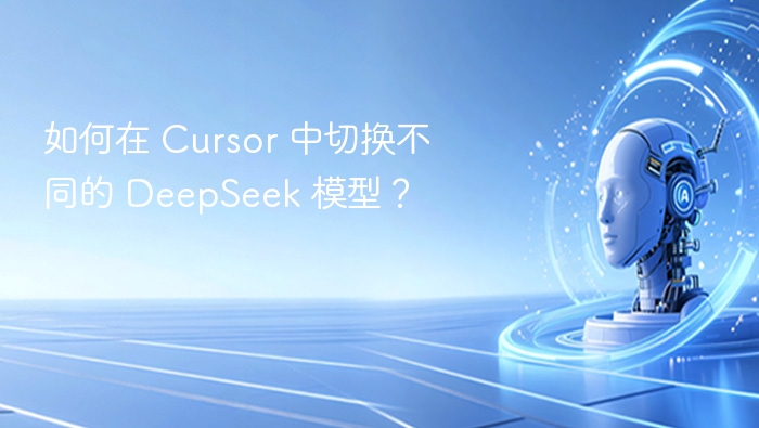 如何在 Cursor 中切换不同的 DeepSeek 模型？