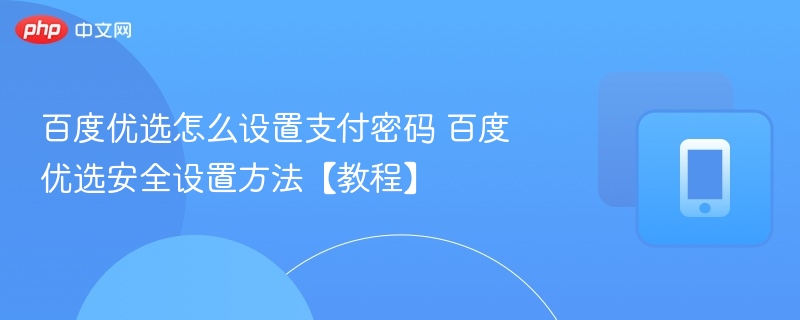 百度优选支付密码设置教程