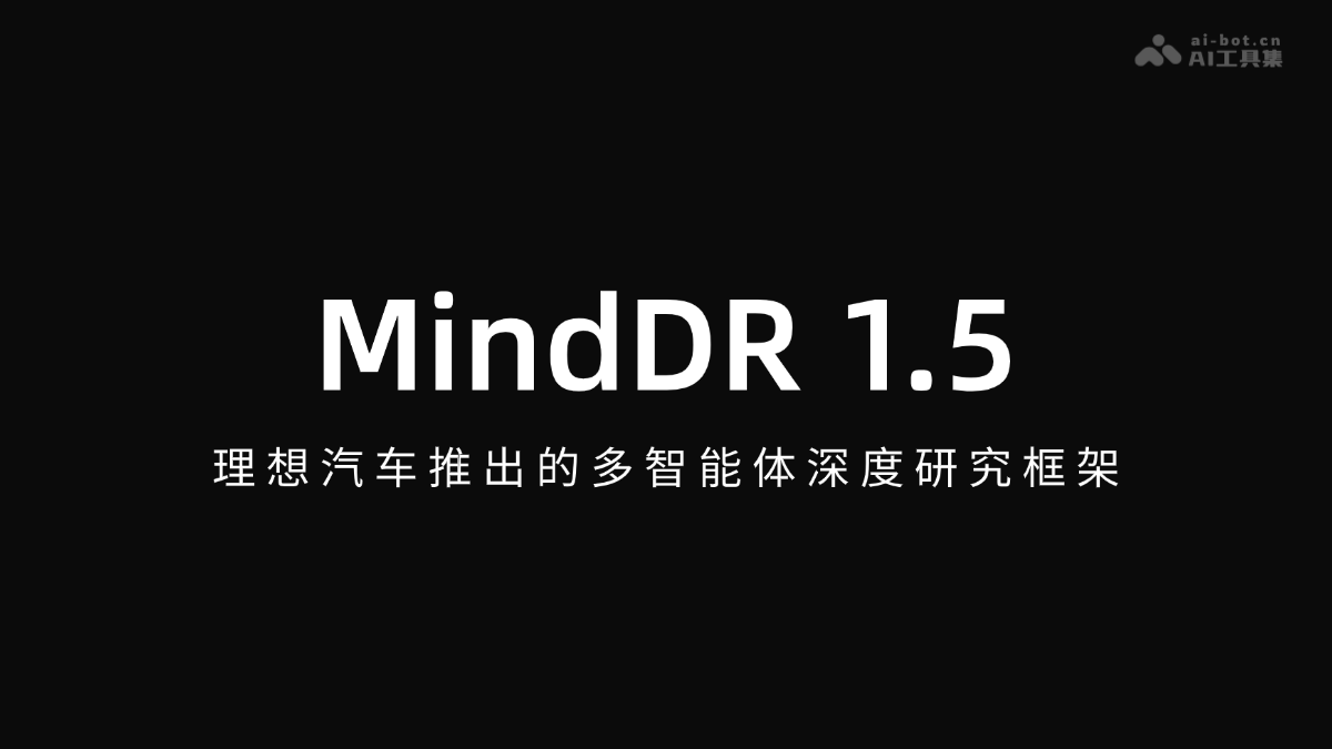 MindDR 1.5— 理想汽车推出的多智能体深度研究框架