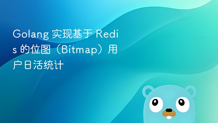 Golang 实现基于 Redis 的位图（Bitmap）用户日活统计