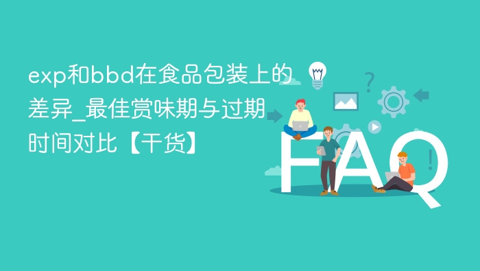 exp与bbd区别：最佳赏味期与过期时间详解