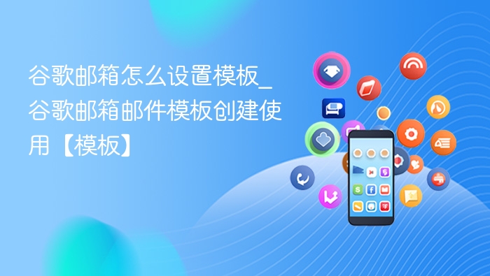 谷歌邮箱模板设置教程