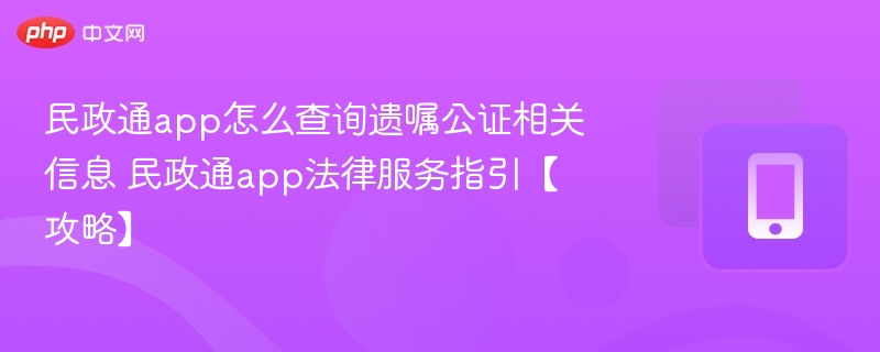 民政通app怎么查询遗嘱公证相关信息 民政通app法律服务指引【攻略】