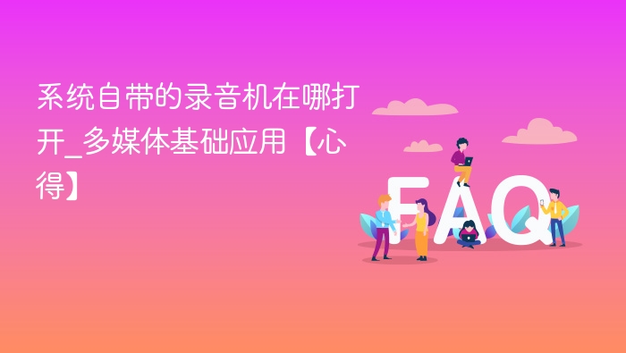 系统录音机怎么打开\_多媒体基础使用教程
