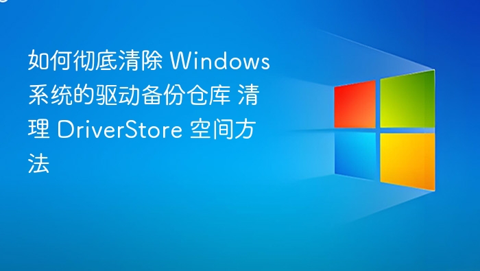 彻底清理 Windows 驱动备份仓库方法