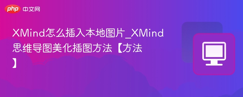 XMind插入本地图片方法及美化技巧