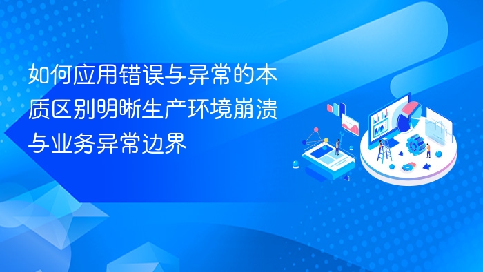 如何应用错误与异常的本质区别明晰生产环境崩溃与业务异常边界