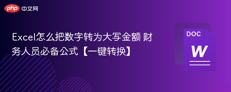 Excel数字转大写金额公式，财务必备技巧