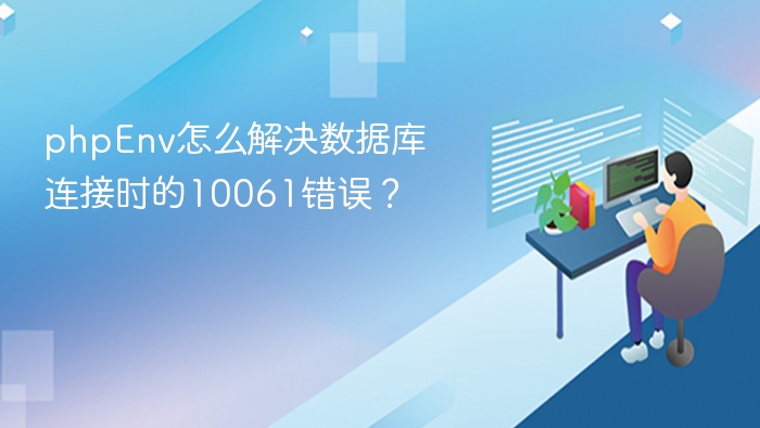 PHPEnv解决数据库10061连接错误方法