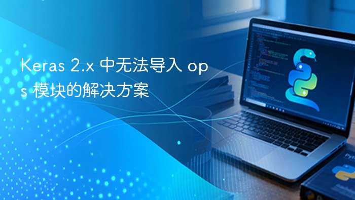 Keras 2.x 导入 ops 模块失败解决方法