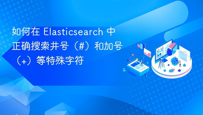 Elasticsearch 如何搜索 # 和 + 等特殊字符