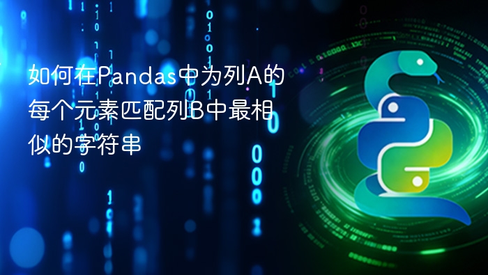 Pandas如何匹配列A与列B最相似字符串