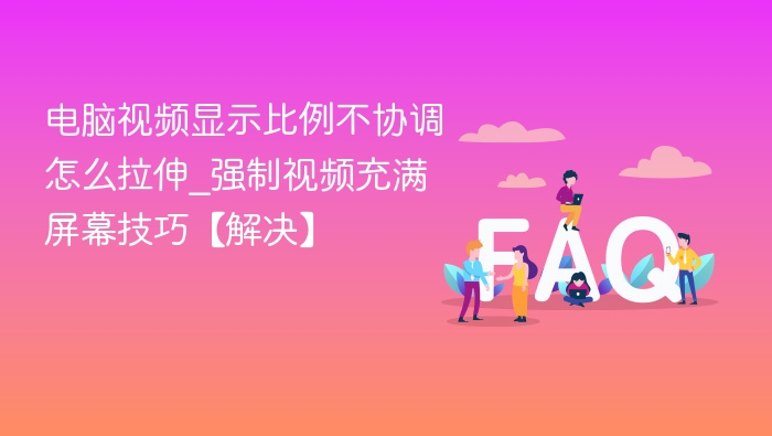 视频显示比例不对怎么拉伸_强制充满屏幕方法